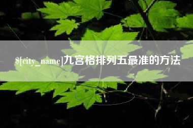 磁县九宫格排列五最准的方法