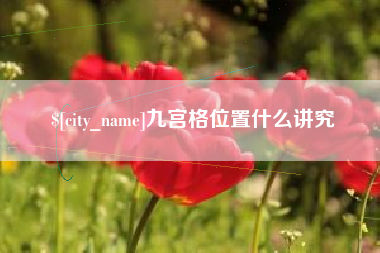 磁县九宫格位置什么讲究
