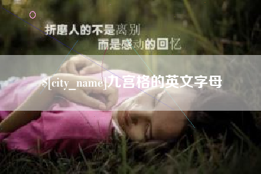 磁县九宫格的英文字母