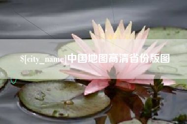 磁县中国地图高清省份版图
