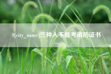 磁县三种人不能考消防证书